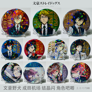 文豪野犬成田机场结晶闪吧唧徽章中岛敦太宰治江户川乱步中原中也