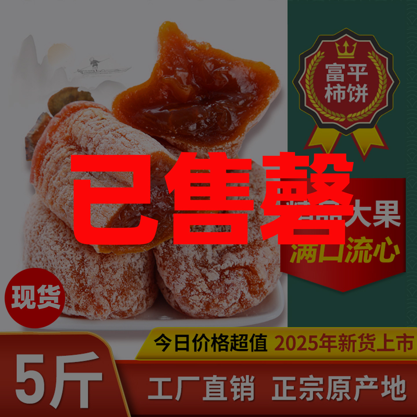 正宗富平柿饼特级陕西特产流心吊干柿子饼5斤单独包装官方旗舰店