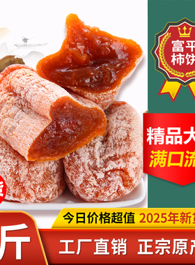 正宗富平柿饼特级陕西特产流心吊干柿子饼5斤单独包装官方旗舰店