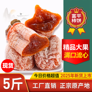 正宗富平柿饼特级陕西特产流心吊干柿子饼5斤单独包装官方旗舰店