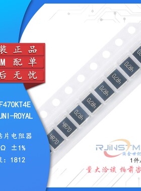 原装1812贴片电阻4.7R(4R70) ±1% 0.75W 181207F470KT4E（10只）