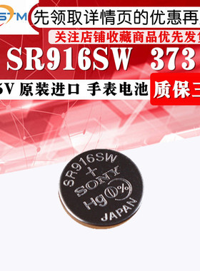 原装正品 SR916SW 373氧化银手表纽扣电池1.55V进口电子