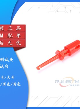 勾式测试夹 测试勾 测试钩 小号/大号 红色 黑色 黄色