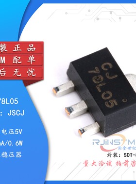 原装正品 CJ78L05 3% SOT-89 0.1A/5V/0.6W 线性稳压电路芯片 5只