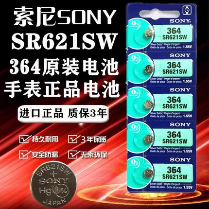 日本原装进口SONY索尼SR621SW/AG1/LR621/364手表纽扣电池电子