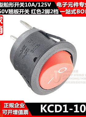 圆型 船形开关 KCD1-105 翘板开关125V/10A 250V/6A 红色 2脚2档