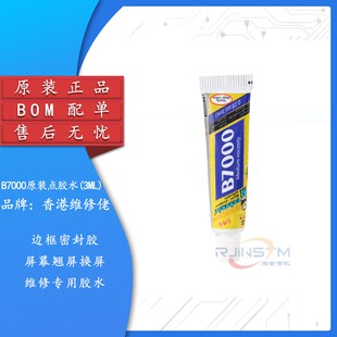 原装 B7000多功能点胶水手机触摸屏翘屏维修胶水密封黏黏胶水 3ML