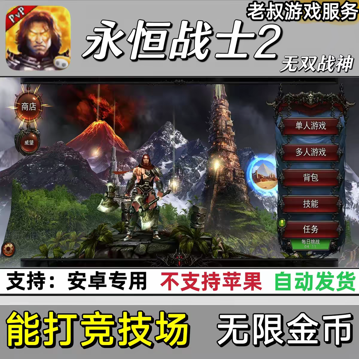 永恒战士2无双战神2安卓手机平板游戏无限金币