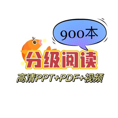 900本汉语中文分级阅读绘本魔比认识字视音频素材PPT课件电子版