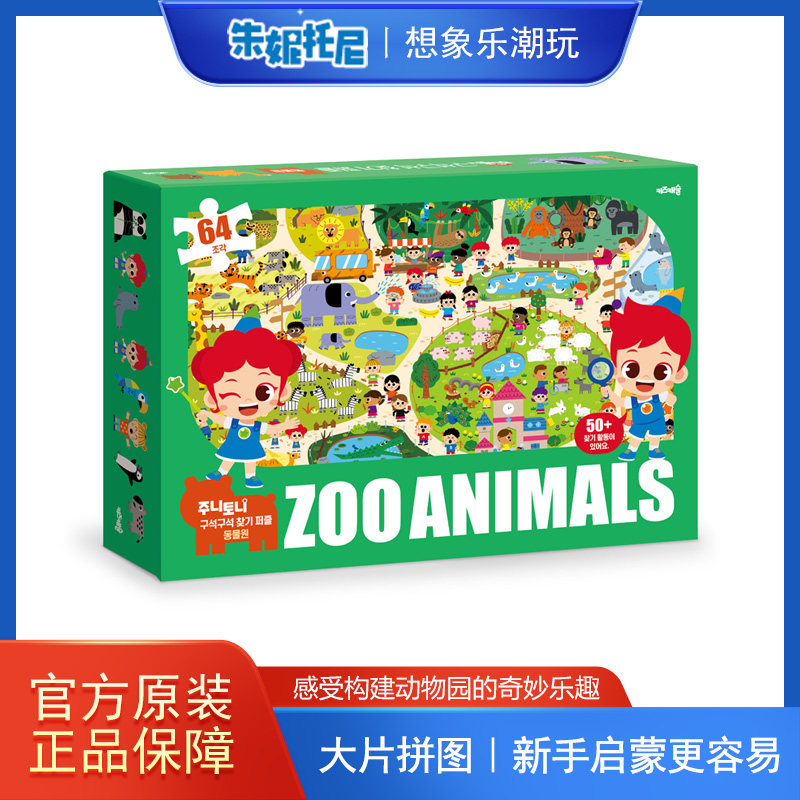 正品朱妮托尼趣味认知拼图 | 动物园主题早教益智玩具