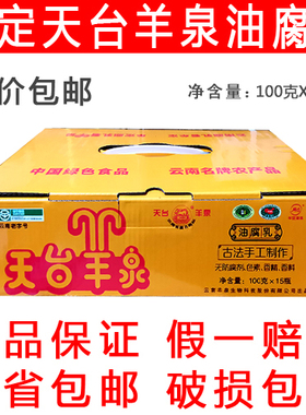 包邮云南特产楚雄牟定天台羊泉牌油腐乳卤腐豆腐乳100g*15瓶下饭