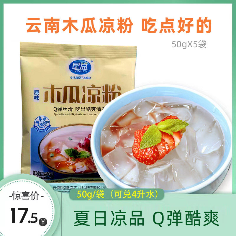 原味木瓜凉粉50克×5袋10袋冰粉粉白凉粉凉糕果冻粉小吃 食品膳食