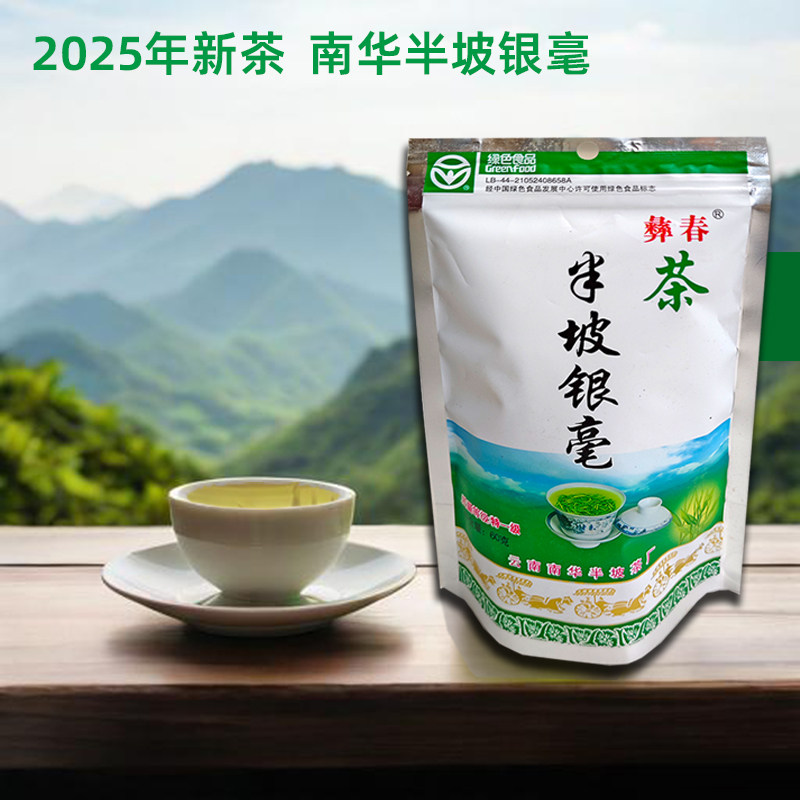 2026新茶云南楚雄南华兔街半坡银毫茶彝春茶袋装高山云雾茶