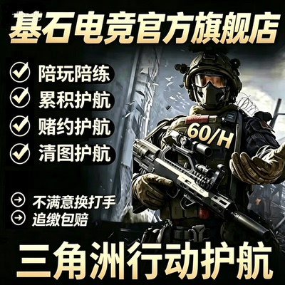 纯绿三角洲陪玩护航机密绝密航天清图累积小时单护双护端游pc手游