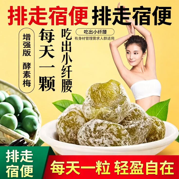 青梅酵素梅瘦减身肥燃脂解馋小零食排宿便方便梅子清肠道正品0糖0脂肪0卡净果低脂低卡专用西梅乌哮四季果孝减脂期便携大随便果