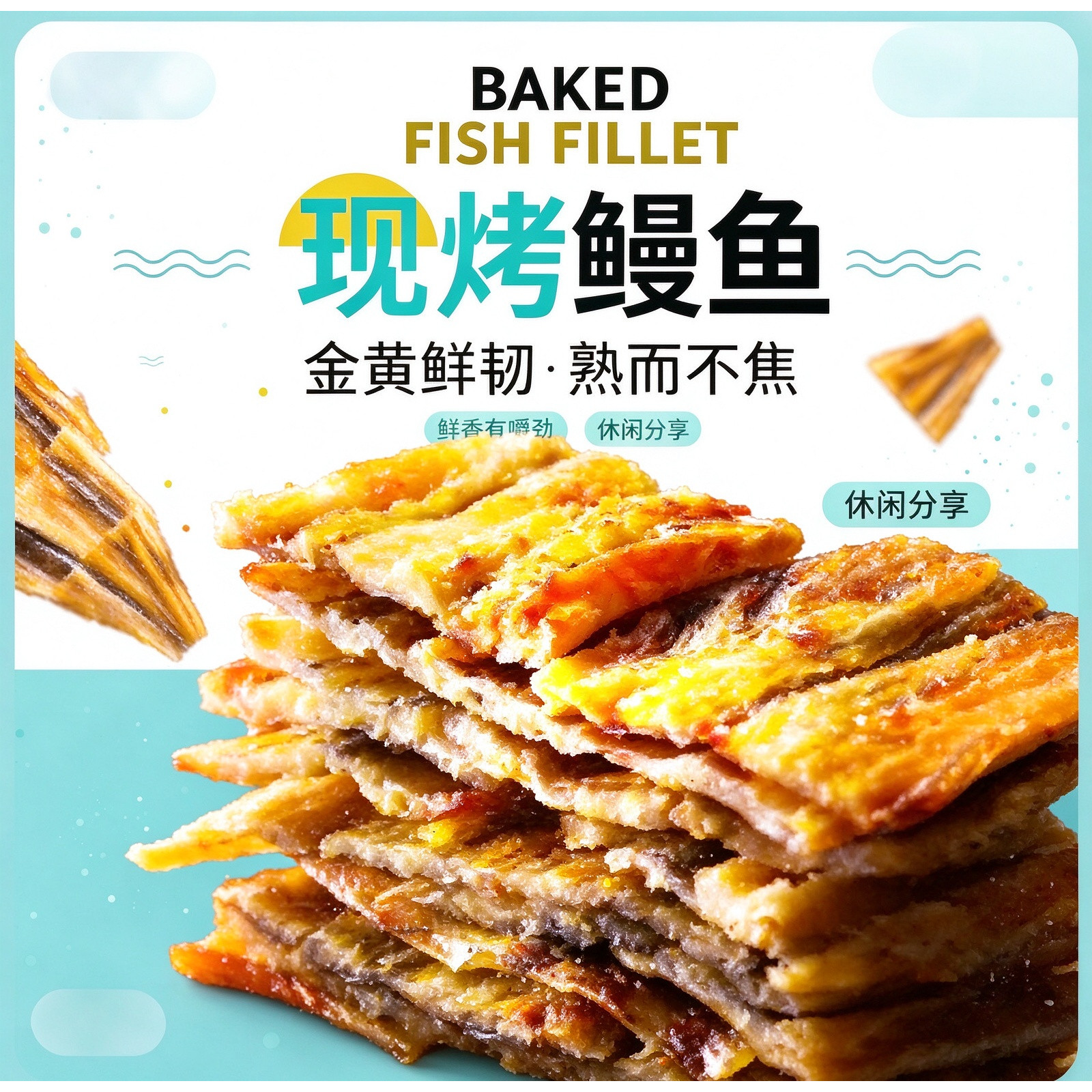 日式烤鳗鱼片手撕鱼干孕妇海味便携抗饿学生碳烤炭烤早餐罐装代餐