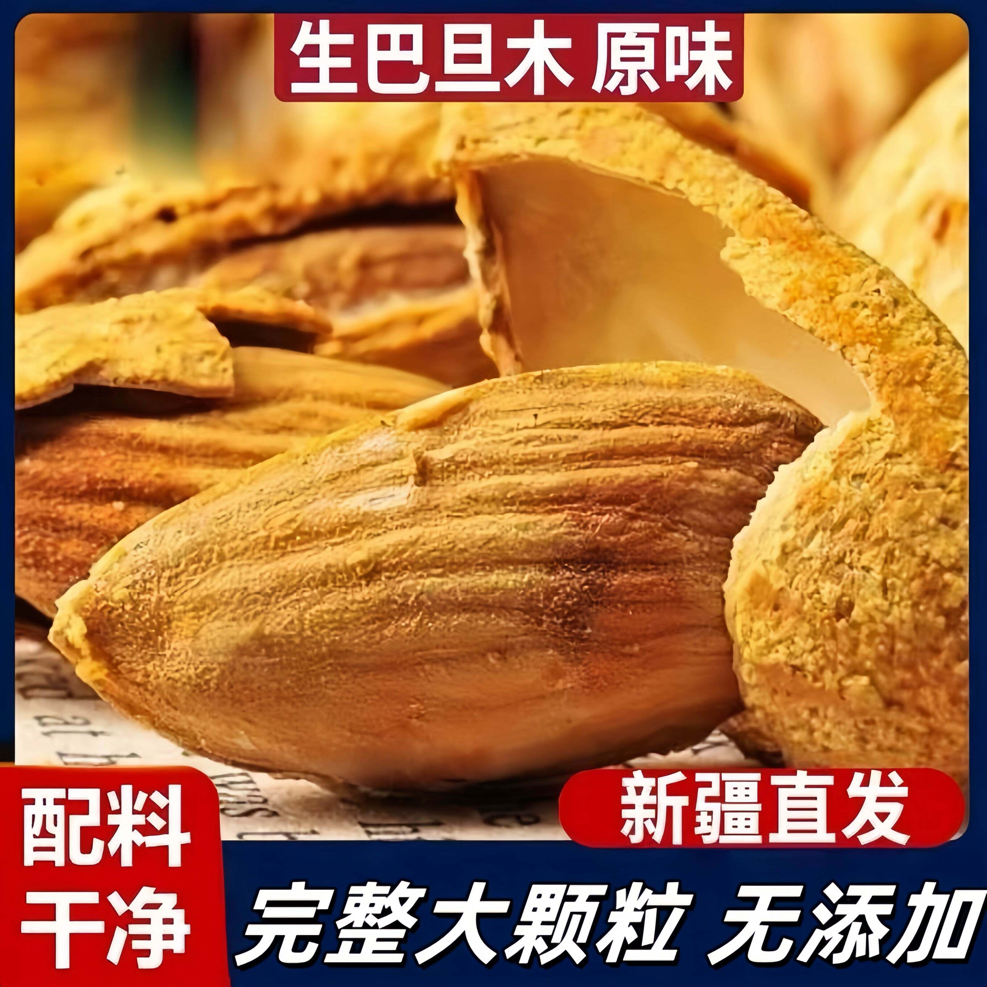 原味巴旦木仁扁桃仁杏仁巴达木干果烘焙孕妇坚果营养健康小零食