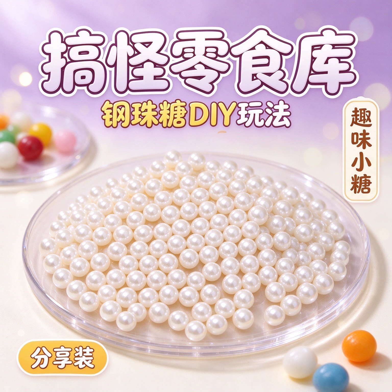 钢珠糖可乐味可食用珍儿童糖果恶搞小银生日礼物搞怪休闲怀旧日本