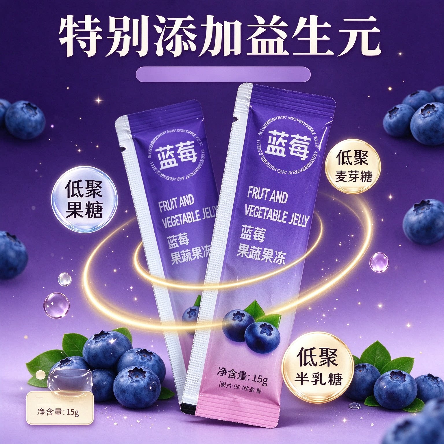 蓝莓酵素果冻益生元清排宿肠便网红低卡解油腻加强版0卡无糖