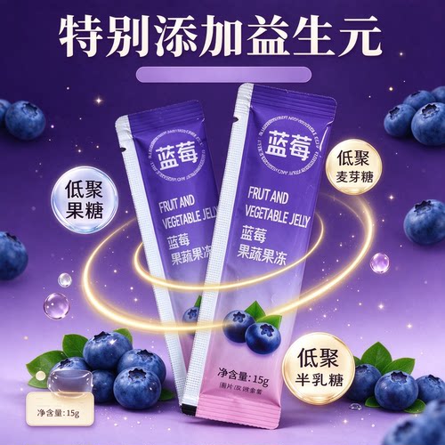 蓝莓酵素果冻益生元清排宿肠便网红低卡解油腻加强版0卡无糖