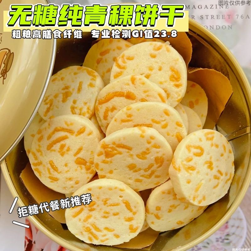 减肥解馋小零食糖人专用主食代餐无糖西藏青稞苦荞粗粮饼干酥脆健身代餐低热量学生党下午茶垫饥扛饿高膳食纤维传统工艺健康