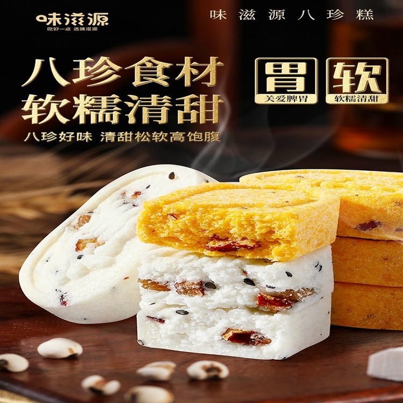 糖人专用主食代餐无蔗糖减肥解馋小零食八珍糕山薬红枣黑芝麻薏米芡实老式传统养生滋补糕点中老年日常吃低负担粗粮搭档营养