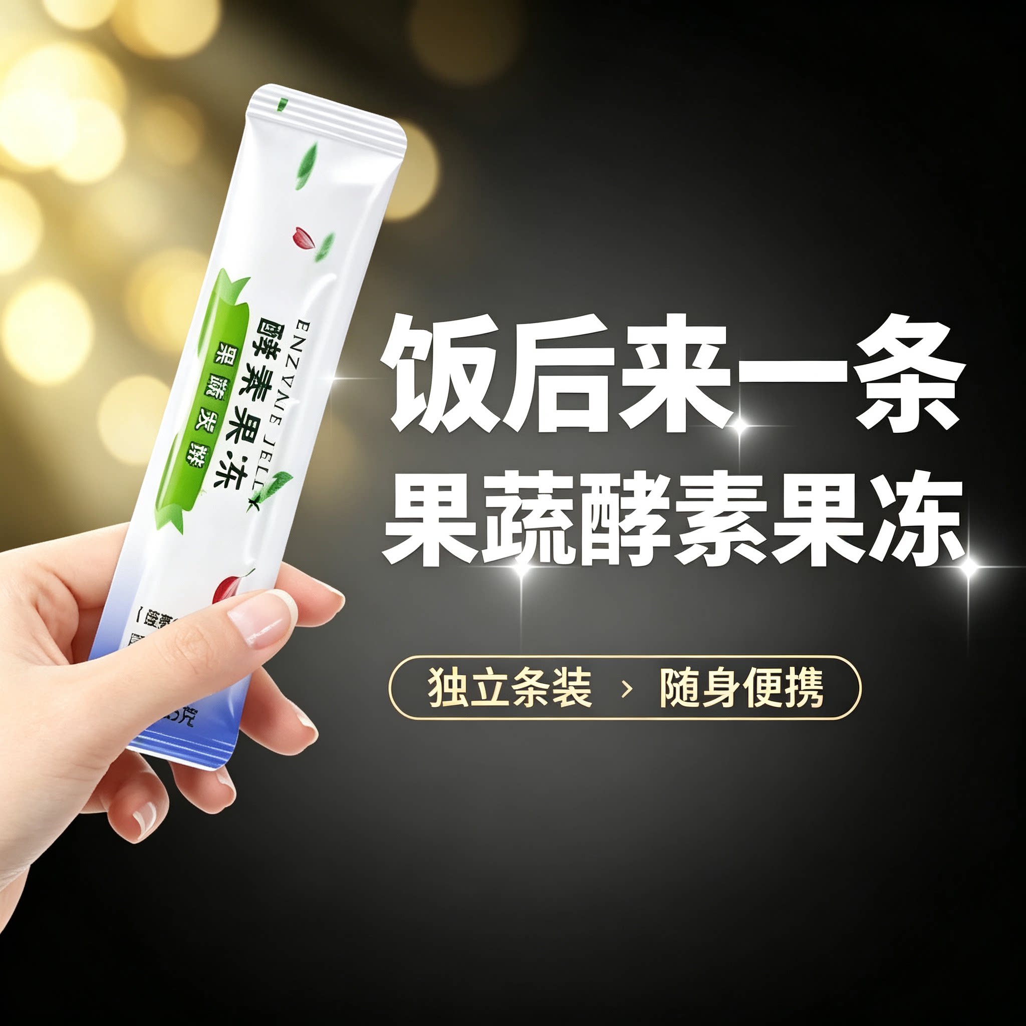 清排宿肠便酵素果冻正品专用so瘦条官网益生元菌西梅0脂肪孝素