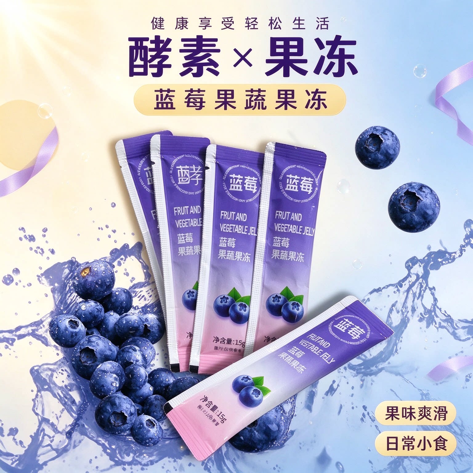 蓝莓酵素果冻益生元清排宿肠便加强版日控解油腻健身复合水果