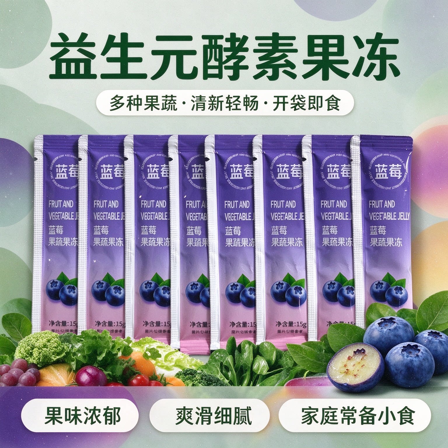 蓝莓酵素果冻益生元清排宿肠便低脂健身加强版0脂肪低负担日控