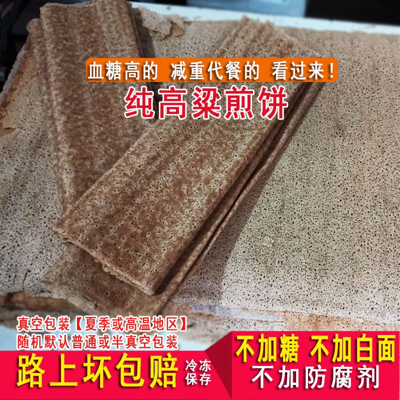 正宗纯高粱煎饼杂粮粗粮无糖精糖尿人专用主食品糖友低脂代餐荞麦