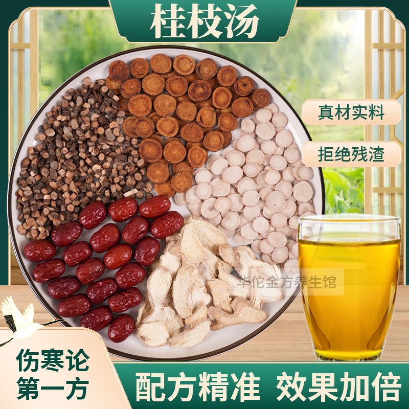 女士专用减肥茶正品桂枝汤原料桂枝白芍甘草干姜大枣独立包装煮水喝滋补养生健康饮品中老年低负担居家饮用温和助体态调节
