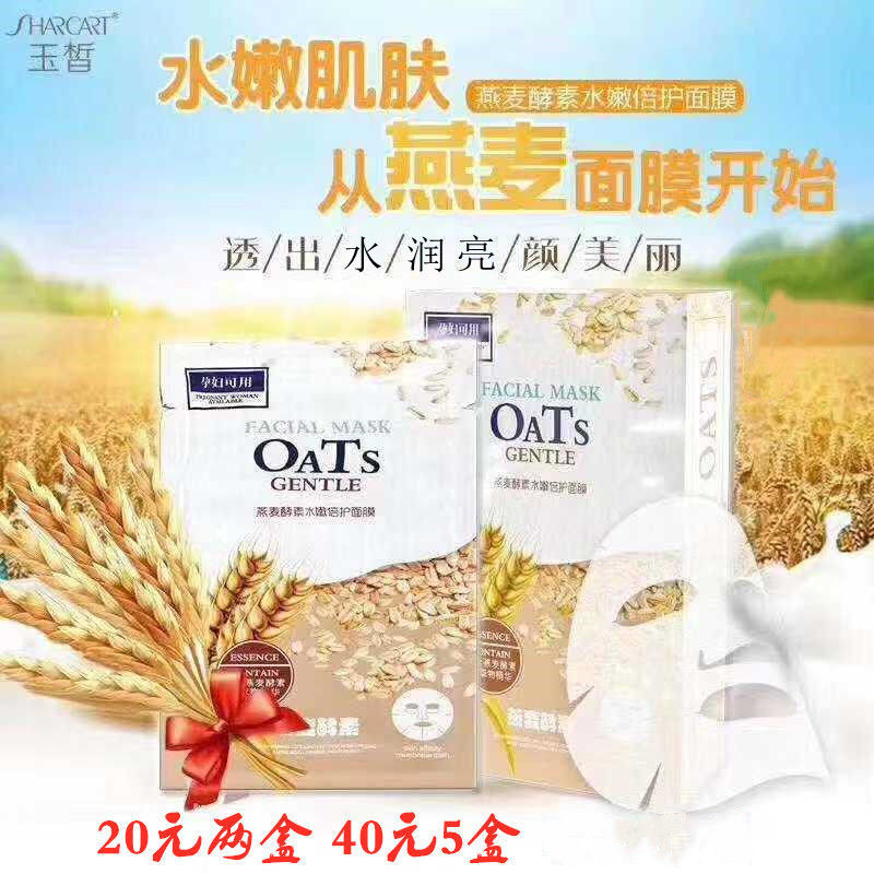 孕妇可用玉皙燕麦酵素水嫩倍护面膜5贴装补水嫩白防过敏男女学生