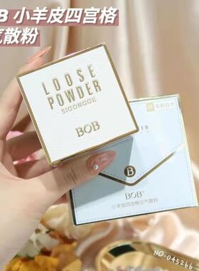 BOB控油定妆粉小羊皮四宫格散粉遮瑕定妆蜜粉持久不易脱妆防汗水