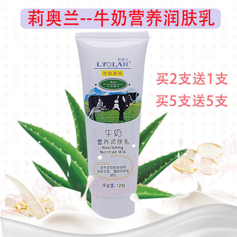 买2送1莉奥兰牛奶营养润肤乳120g补水柔润嫩滑面部身体乳国货学生