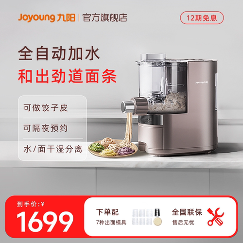 九阳全自动多功能一体机面条机