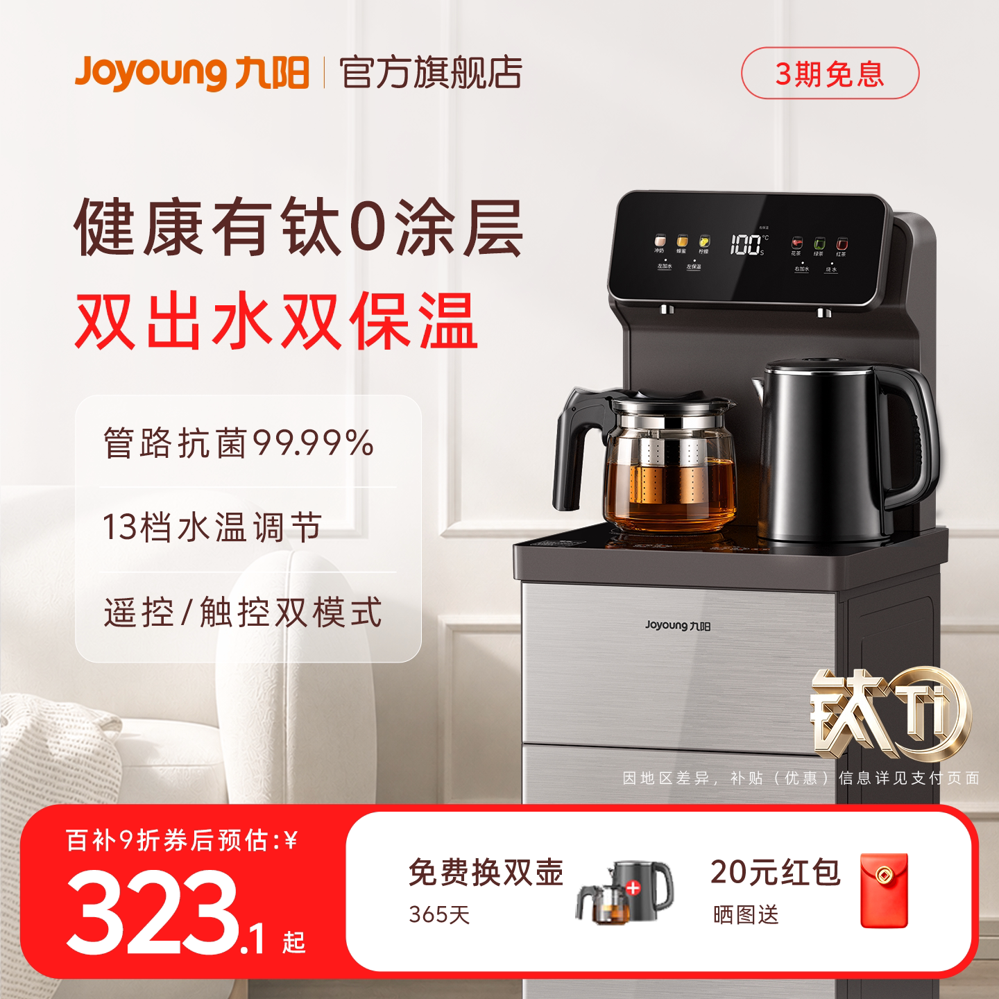 九阳2026新款有钛健康茶吧机图片