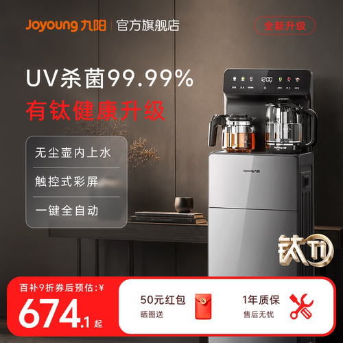 九阳新品有钛全自动家用茶吧机