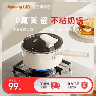 九阳家用钛陶瓷奶锅宝宝辅食锅不粘锅家用小奶锅泡面蒸煮一体锅炊