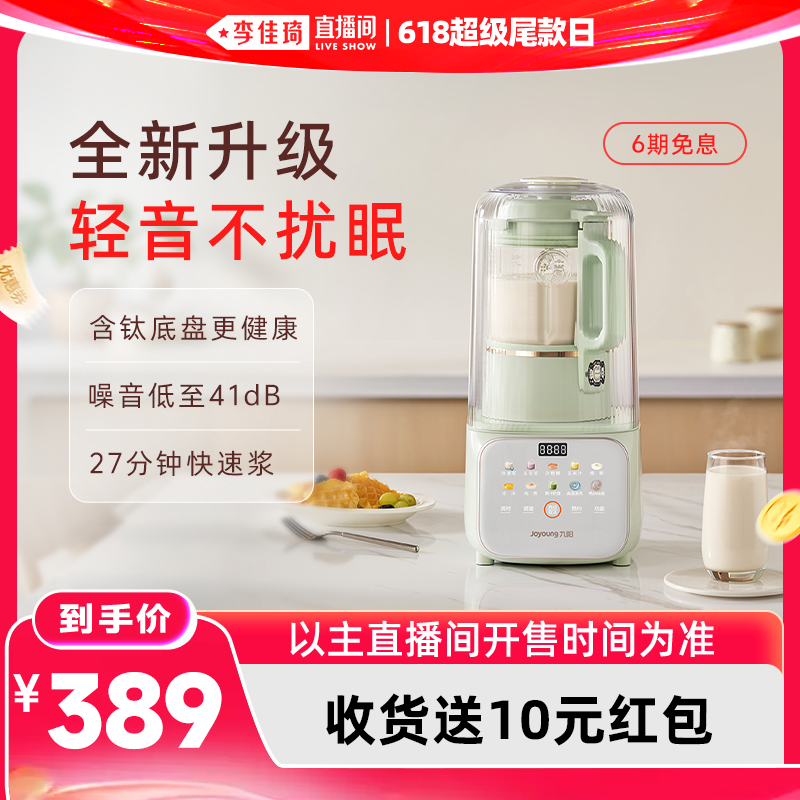 【李佳琦直播间618超级尾款日】九阳破壁机家用豆浆机轻音料理机