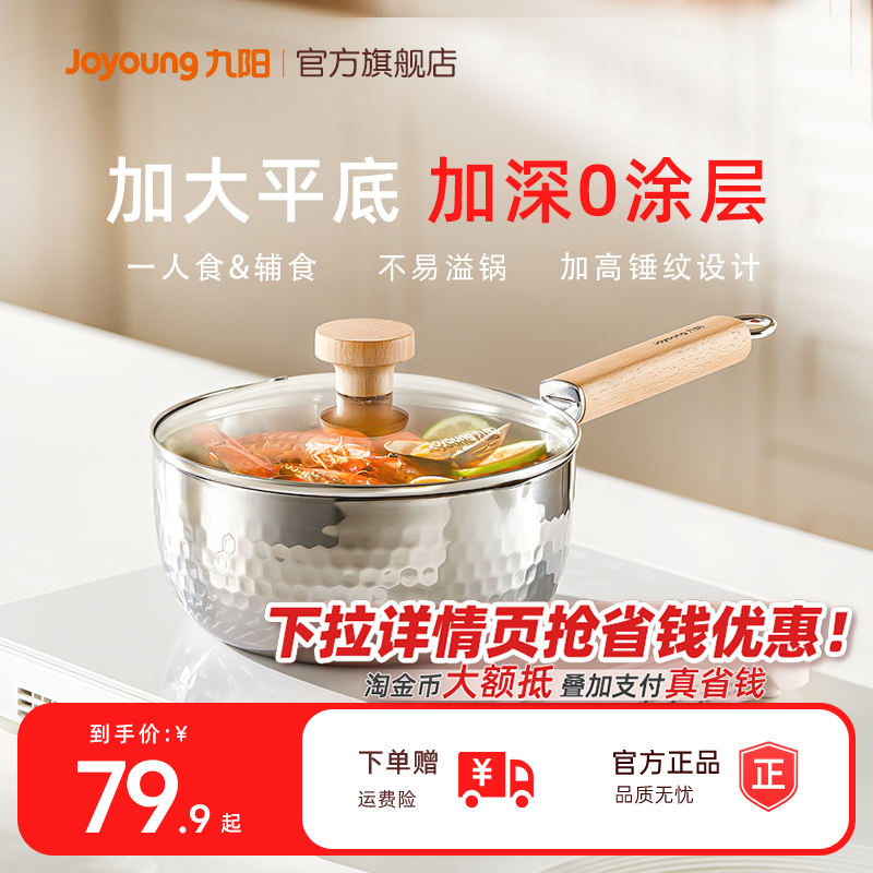 九阳雪平锅家用不锈钢小奶锅婴儿宝宝辅食锅煮面锅一人食泡面锅炊,厨房/烹饪用具,奶锅,淘宝优惠券,粉丝福利购,淘宝优惠卷