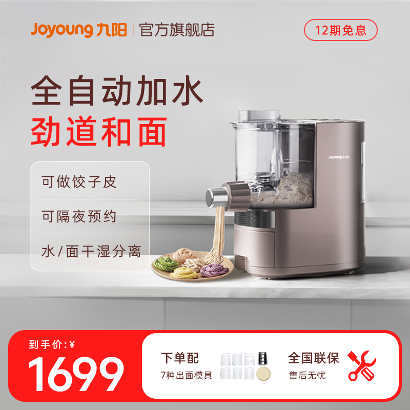 九阳全自动多功能一体机面条机