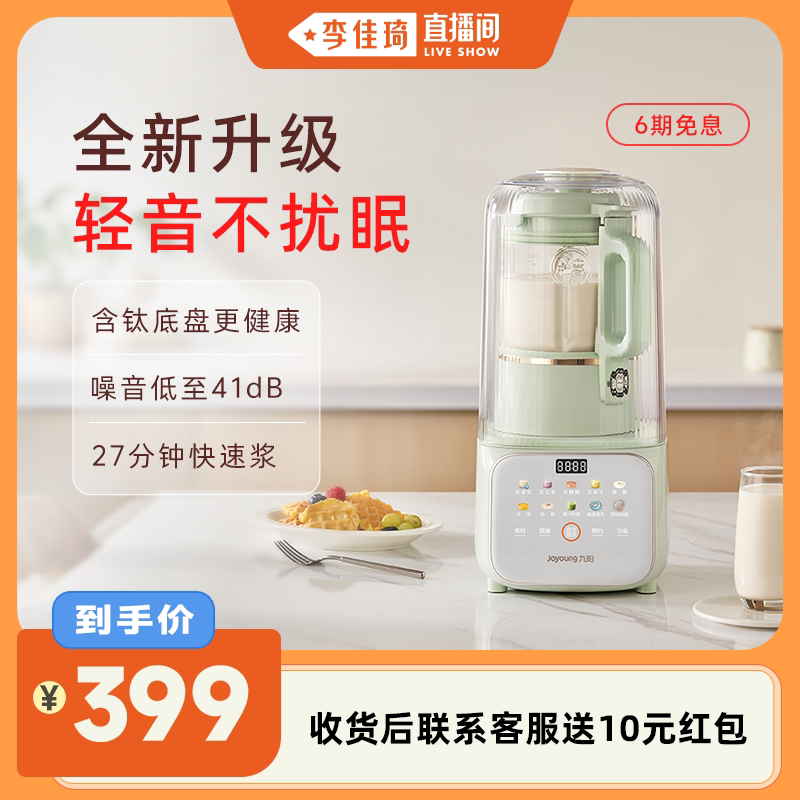 【李佳琦直播间】九阳破壁机家用豆浆机全自动轻音五谷杂粮料理机