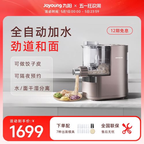 九阳全自动多功能一体机面条机