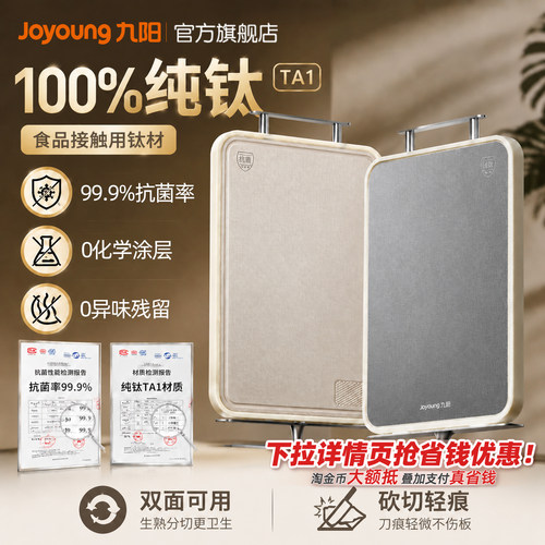 九阳100%纯钛抗菌防霉家用砧板