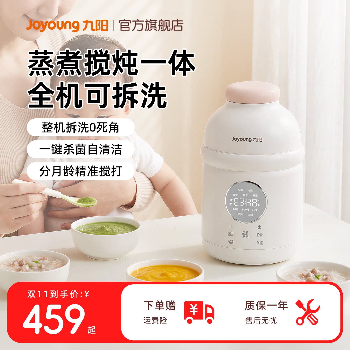 九阳蒸煮一体婴儿专用辅食机