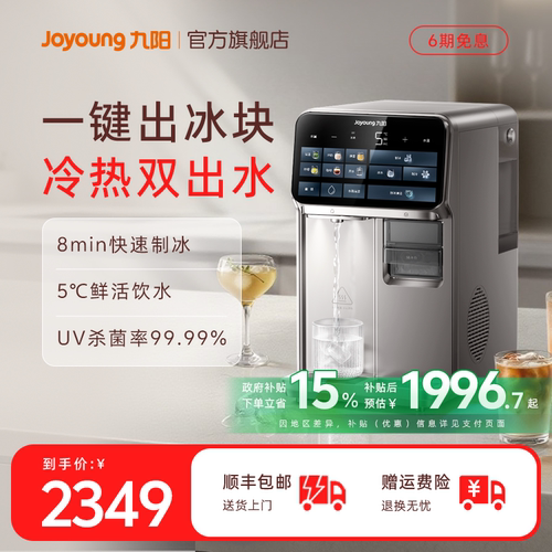 九阳新品制冰台式净饮机