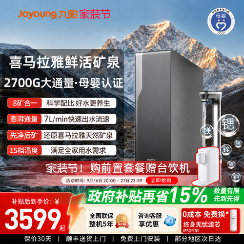 九阳净水器喜马拉雅矿泉直饮机