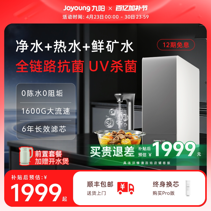九阳天净加热净水器1600家用自来水过滤一体饮水机富锶多矿直饮机