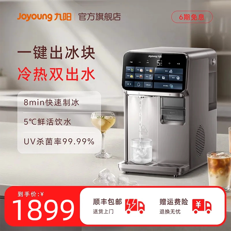 九阳新品制冰净饮机小型家用即热制冷一体全自动台式多功能饮水机
