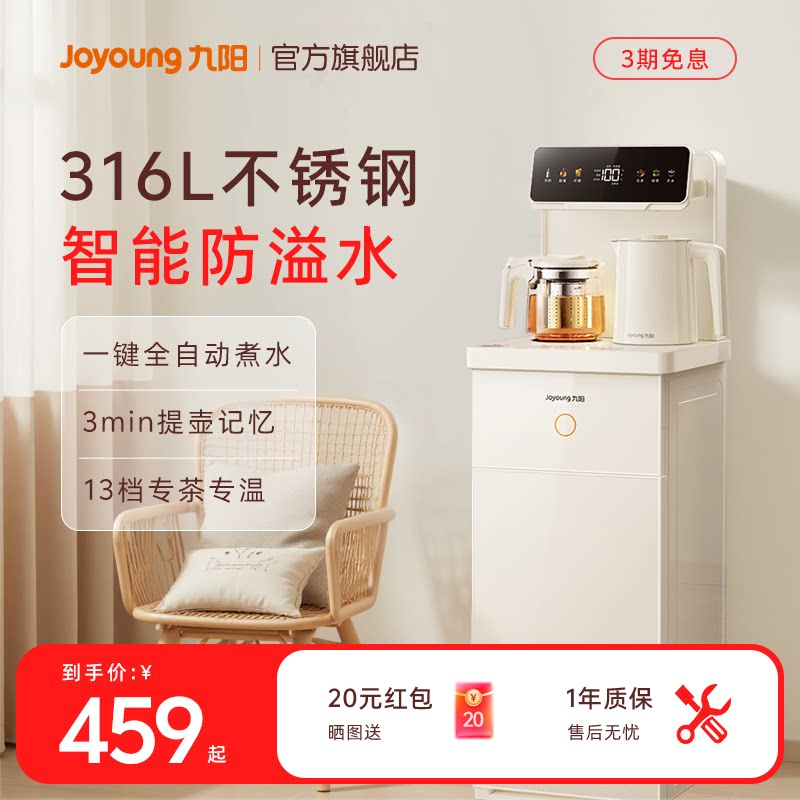 九阳智能茶吧机新款全自动防溢家用多功能立式饮水机一体机